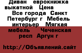 Диван -“еврокнижка“ выкатной › Цена ­ 9 000 - Все города, Санкт-Петербург г. Мебель, интерьер » Мягкая мебель   . Чеченская респ.,Аргун г.